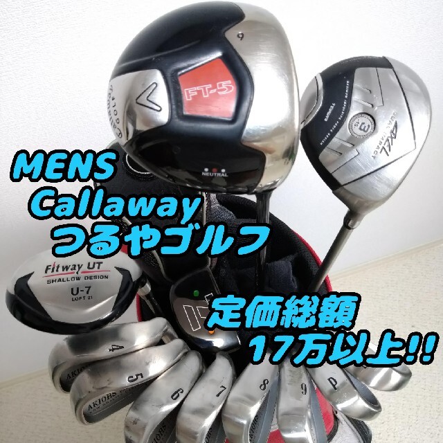 5 定価総額17万以上！Callaway つるやゴルフ メンズクラブセット！