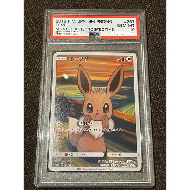 ポケモンカード　イーブイ　さけび　ムンク展　287/SM-P PSA10鑑定エンタメ/ホビー