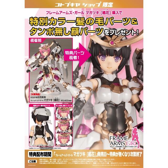 フレームアームズ・ガール マガツキ [橘花]のサムネイル