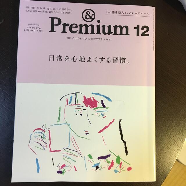 &Premium (アンド プレミアム) 2020年 12月号 エンタメ/ホビーの雑誌(その他)の商品写真