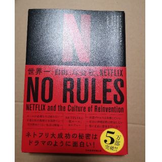 ＮＯ　ＲＵＬＥＳ 世界一「自由」な会社、ＮＥＴＦＬＩＸ(ビジネス/経済)