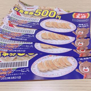 餃子の王将　お食事券　500円分✖️4枚(レストラン/食事券)