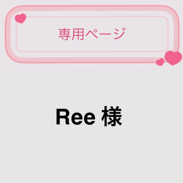 Reeちゃん♡