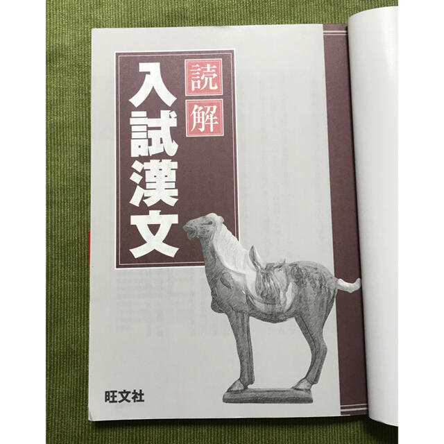 旺文社(オウブンシャ)の読解入試漢文 句形整理と問題演習 エンタメ/ホビーの本(人文/社会)の商品写真