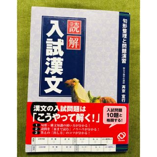 オウブンシャ(旺文社)の読解入試漢文 句形整理と問題演習(人文/社会)