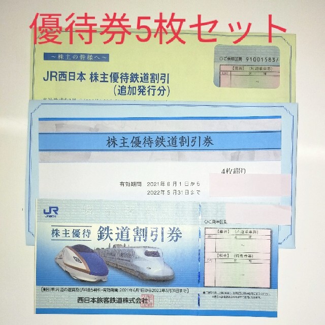 JR西日本株主優待券5枚 鉄道乗車券