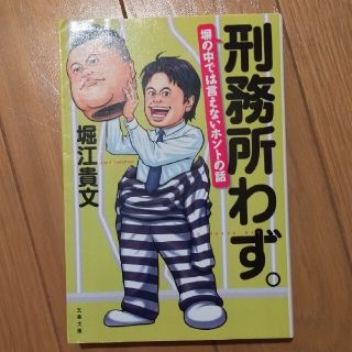 刑務所わず。 塀の中では言えないホントの話(文学/小説)