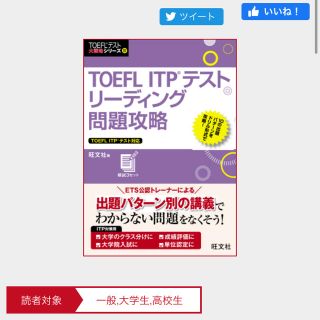 オウブンシャ(旺文社)のTOEFL ITPテストリーディング問題攻略(資格/検定)