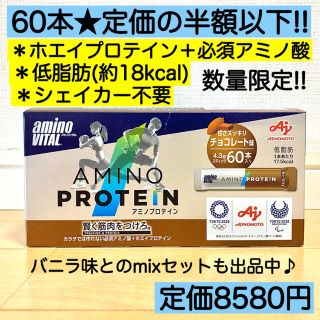 アジノモト(味の素)のチョコレート味60本★アミノプロテイン ホエイプロテイン 必須アミノ酸(プロテイン)