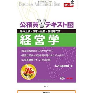 タックシュッパン(TAC出版)の公務員Vテキスト〈13〉 経営学 ―地方上級 国家一般職・国税専門官対策 (語学/参考書)