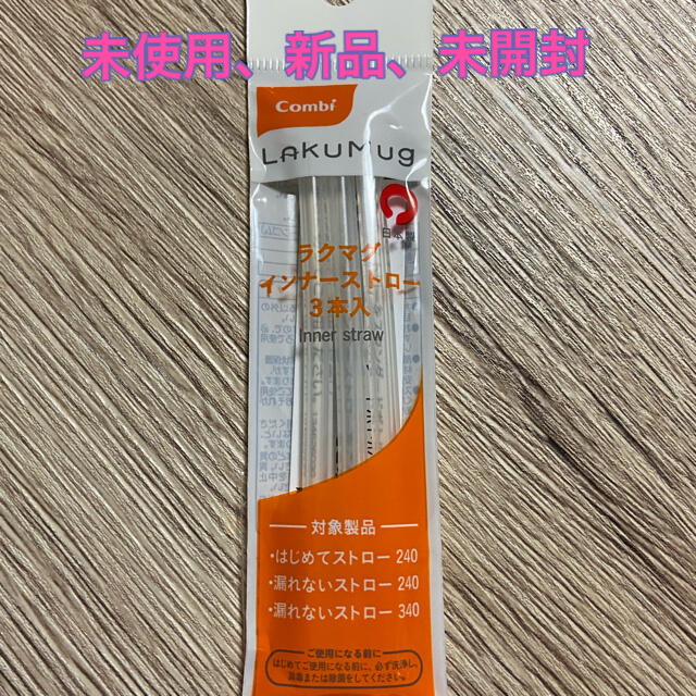 combi(コンビ)のコンビ　ラクマグインナーストロー キッズ/ベビー/マタニティのキッズ/ベビー/マタニティ その他(その他)の商品写真