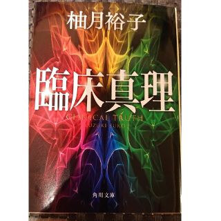 美品★臨床真理(文学/小説)