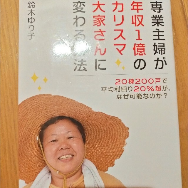 専業主婦が年収１億のカリスマ大家さんに変わる方法 ２０棟２００戸で平均利回り２０ エンタメ/ホビーの本(ビジネス/経済)の商品写真