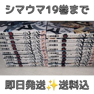 【即日発送】シマウマ 19巻まで 送料込 全巻 はないです。(青年漫画)