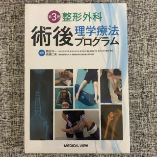 整形外科術後理学療法プログラム 第３版(健康/医学)