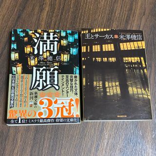 王とサーカス、満願　米澤穂信2冊セット(文学/小説)