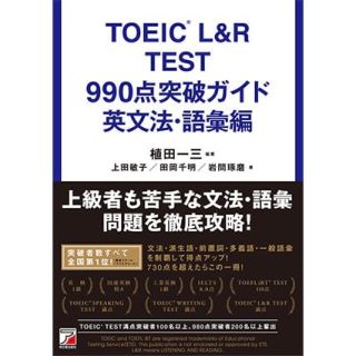  TOEIC® L&R TEST 990点突破ガイド 英文法・語彙編(資格/検定)