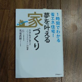 １時間でわかる省エネ住宅！夢を叶える家づくり 本当に快適に暮らす「パッシブデザイ(住まい/暮らし/子育て)