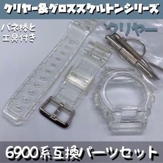 31s$様専用 6900G-SHOCK用 互換パーツセット スケルトン/クリヤー(腕時計(デジタル))