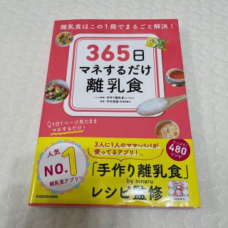 ３６５日マネするだけ離乳食 離乳食はこの１冊でまるごと解決！(結婚/出産/子育て)