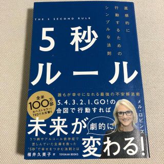 ５秒ルール 直感的に行動するためのシンプルな法則(ビジネス/経済)