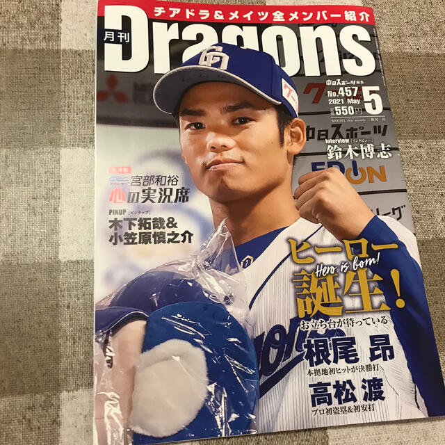 中日ドラゴンズ(チュウニチドラゴンズ)の月刊ドラゴンズ2021年 05月号 エンタメ/ホビーの雑誌(趣味/スポーツ)の商品写真