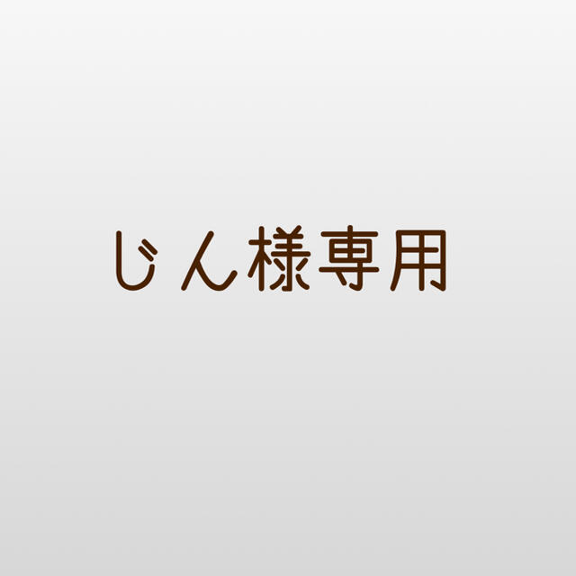 じん様専用 エンタメ/ホビーの本(語学/参考書)の商品写真