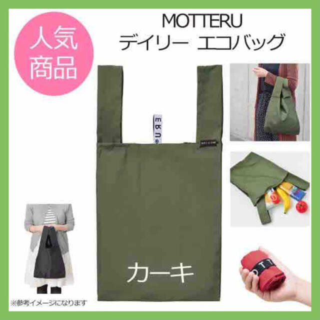 MOTTERU クルリト コンビニバッグ エコバッグ モッテル カーキ レディースのバッグ(エコバッグ)の商品写真