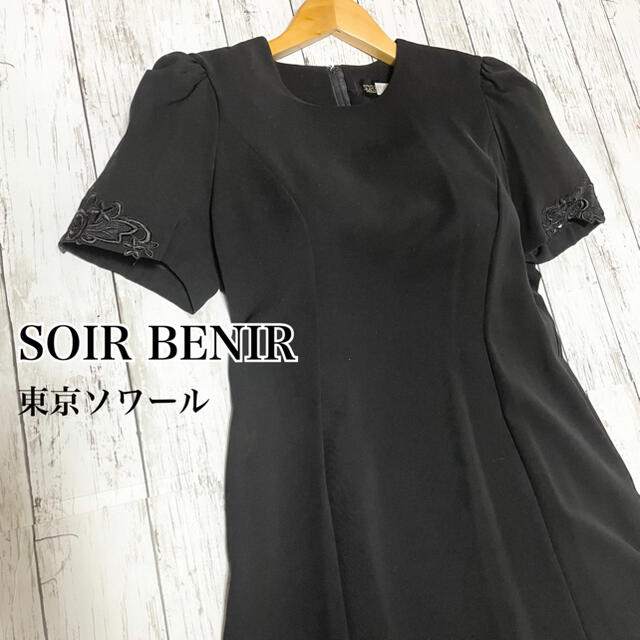 美品【SOIR BENIR】東京ソワール フォーマル ワンピース  礼服