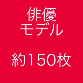 【処分価格】俳優 モデル 雑誌切り抜き 約150枚(切り抜き)