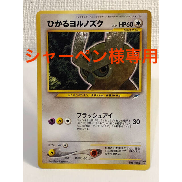 ポケモンカード　旧裏　ひかるヨルノズク