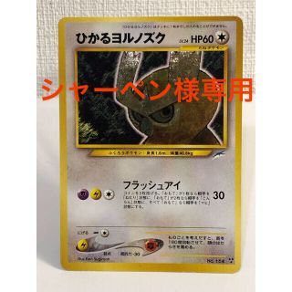 ポケモン(ポケモン)のポケモンカード　旧裏　ひかるヨルノズク(シングルカード)