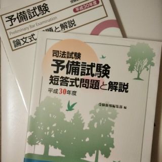 予備試験　論文　問題と解説(資格/検定)