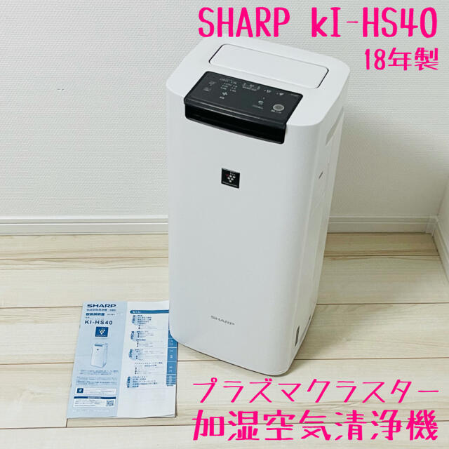 純正/新品 SHARP シャープ KI-HS40 加湿空気清浄機 18年製 | www