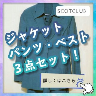 スコットクラブ(SCOT CLUB)の【SCOT CLUB】プチプードル ジャケット・パンツ スーツ 3点セット 緑(スーツ)