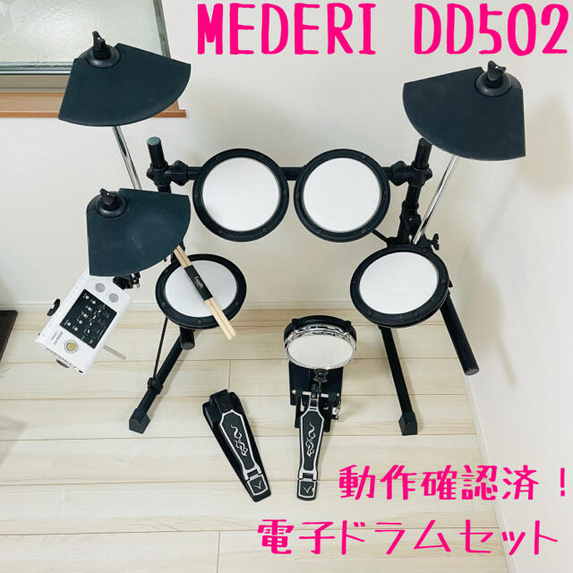 MEDELI メデリ　電子ドラム　DD502 動作確認済　新品スティック付 楽器のドラム(電子ドラム)の商品写真