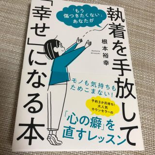 執着を手放して「幸せ」になる本 ★美品(その他)