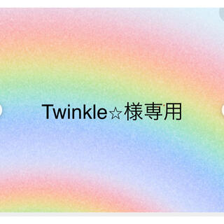 Twinkle⭐︎様専用の通販 by nyan's shop｜ラクマ