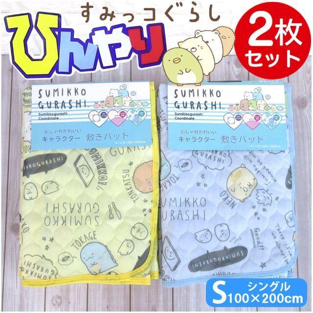 新品すみっコぐらしすみっこぐらし冷感敷きパッド 敷パッド寝具 新品すみっコぐらしすみっこぐらし冷感敷きパッド 敷パッド寝具