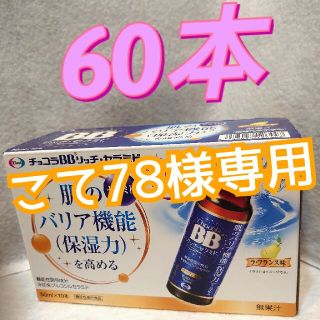 エーザイ(Eisai)のチョコラBB リッチセラミド(その他)