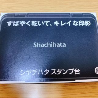 シャチハタ(Shachihata)のシャチハタ スタンプ台(印鑑/スタンプ/朱肉)