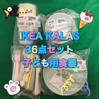 イケア(IKEA)の【新品最安】イケアIKEA　カラースKALAS　 36点セット　子供用食器(食器)