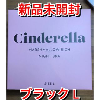 シンデレラ(シンデレラ)のシンデレラ マシュマロリッチナイトブラ Lサイズ(その他)