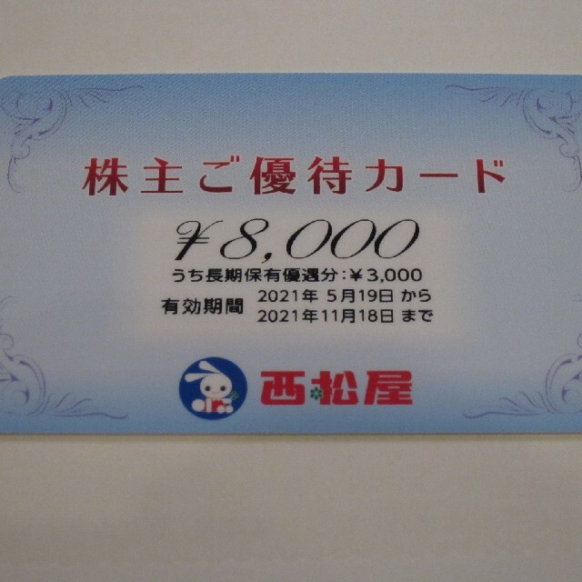 西松屋 株主優待 8000円 1枚
