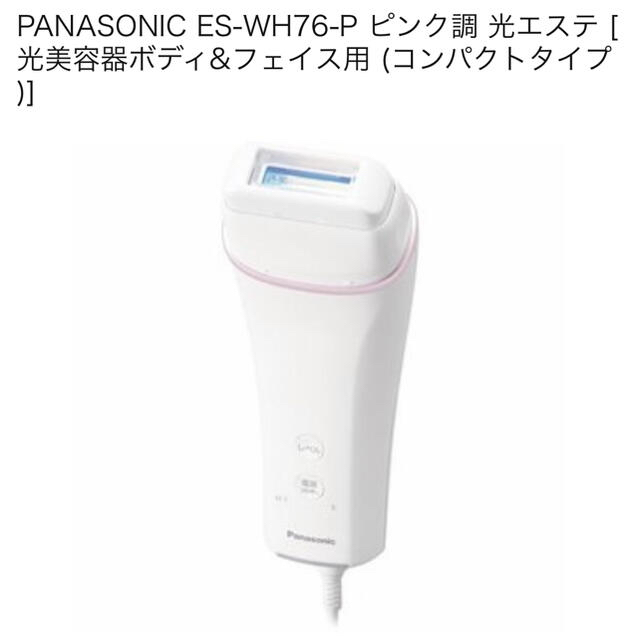 Panasonic(パナソニック)のパナソニック　光エステ　ES-WH76 スマホ/家電/カメラの美容/健康(ボディケア/エステ)の商品写真