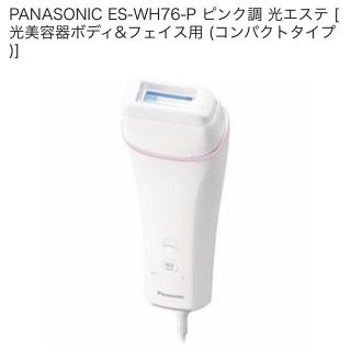 パナソニック(Panasonic)のパナソニック　光エステ　ES-WH76(ボディケア/エステ)