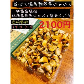 安心！国産熟成黒ニンニク　無農薬栽培兵庫県産訳ありバラ1キロ (野菜)