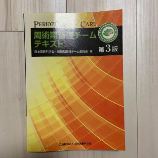 周術期管理チームテキスト 第３版(健康/医学)