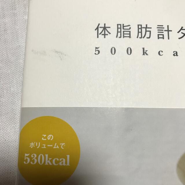 TANITA(タニタ)の体脂肪計タニタの社員食堂 ５００ｋｃａｌのまんぷく定食 エンタメ/ホビーの本(料理/グルメ)の商品写真