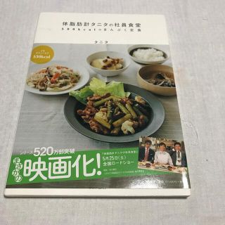 タニタ(TANITA)の体脂肪計タニタの社員食堂 ５００ｋｃａｌのまんぷく定食(料理/グルメ)